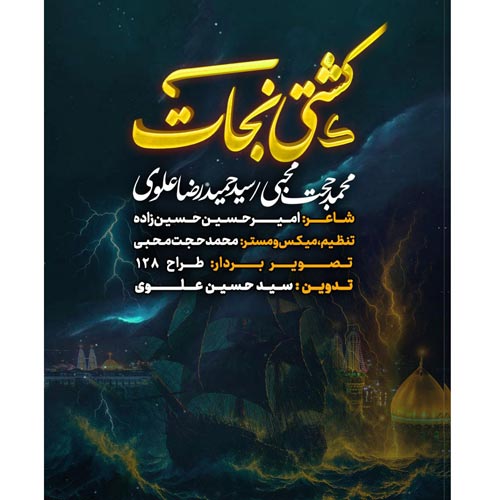 دانلود آهنگ محمدحجت محبی , سیدحمیدرضا علوی نماهنگ کشتی نجات