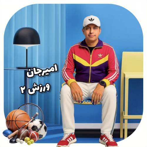 دانلود آهنگ امیرجان ورزش۲