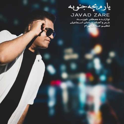 دانلود آهنگ جواد زارع یارم بچه جنوبه