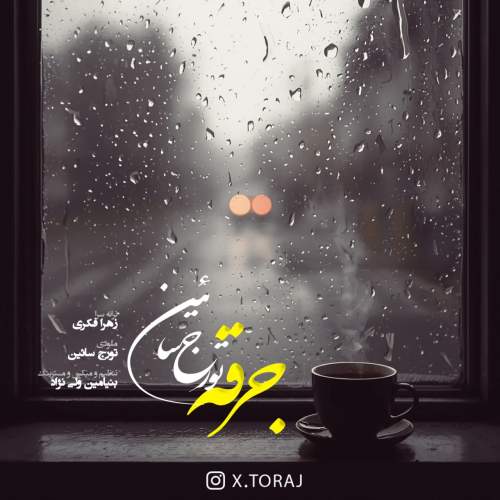 دانلود آهنگ تورج سائین جرقه