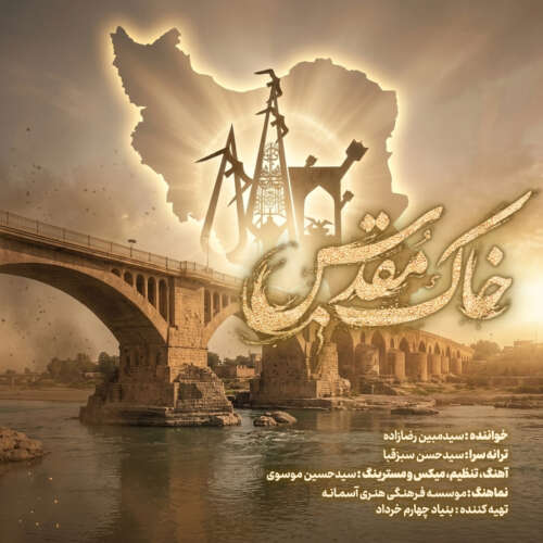 دانلود آهنگ مبین رضازاده خاک مقدس