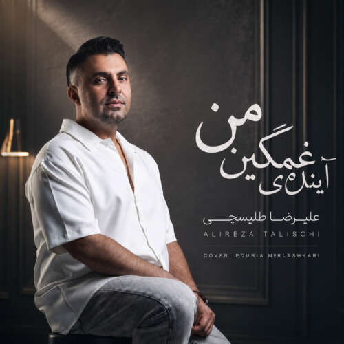 دانلود آهنگ علیرضا طلیسچی آینده غمگینمی (دلی)