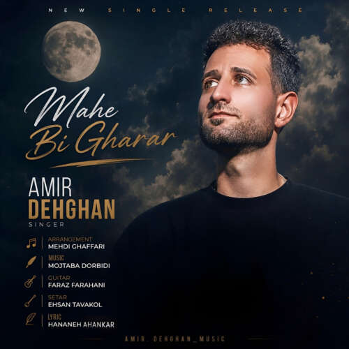 دانلود آهنگ امیر دهقان ماه بیقرار