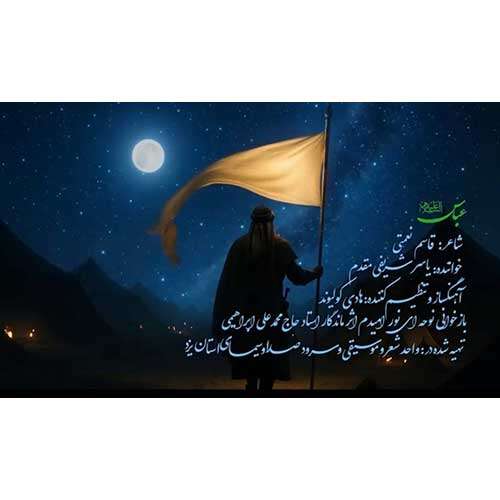 دانلود آهنگ یاسر شریفی مقدم عباس (ع)