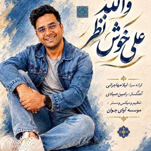 دانلود آهنگ علی خوش نظر والله