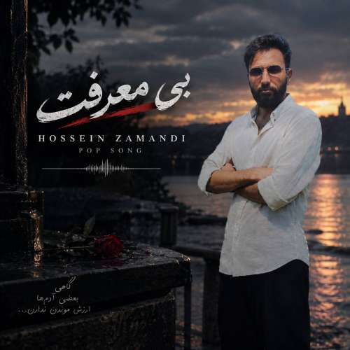دانلود آهنگ حسین زمندی بی معرفت